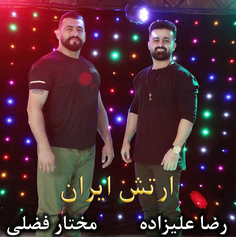 دانلود آهنگ ارتش ایران رضا علیزاده و مختار فضلی